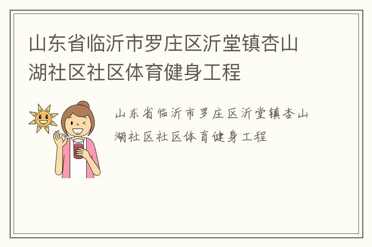 山東省臨沂市羅莊區(qū)沂堂鎮(zhèn)杏山湖社區(qū)社區(qū)體育健身工程