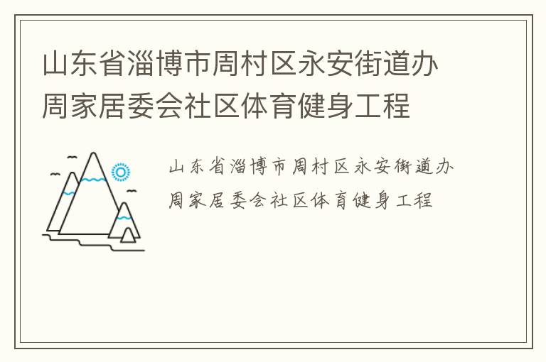 山東省淄博市周村區(qū)永安街道辦周家居委會(huì)社區(qū)體育健身工程
