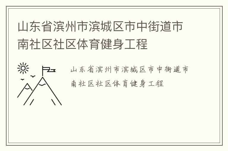 山東省濱州市濱城區(qū)市中街道市南社區(qū)社區(qū)體育健身工程