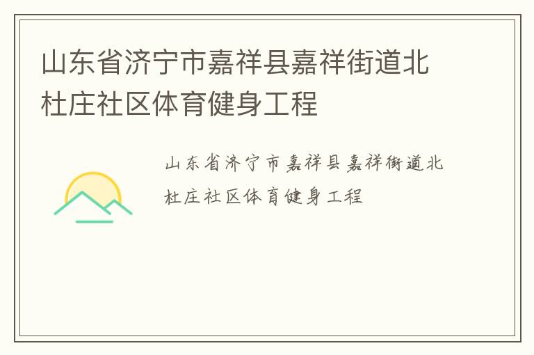 山東省濟寧市嘉祥縣嘉祥街道北杜莊社區(qū)體育健身工程