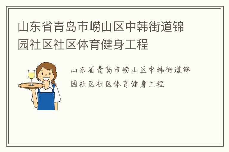 山東省青島市嶗山區(qū)中韓街道錦園社區(qū)社區(qū)體育健身工程