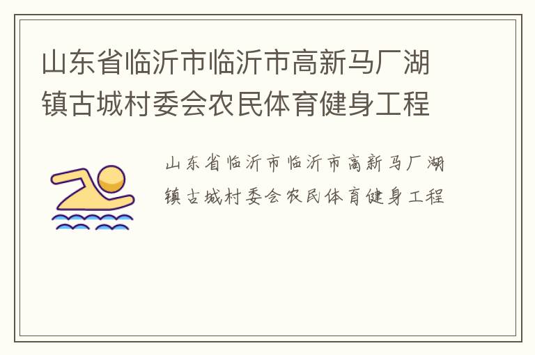 山東省臨沂市臨沂市高新馬廠湖鎮(zhèn)古城村委會農(nóng)民體育健身工程