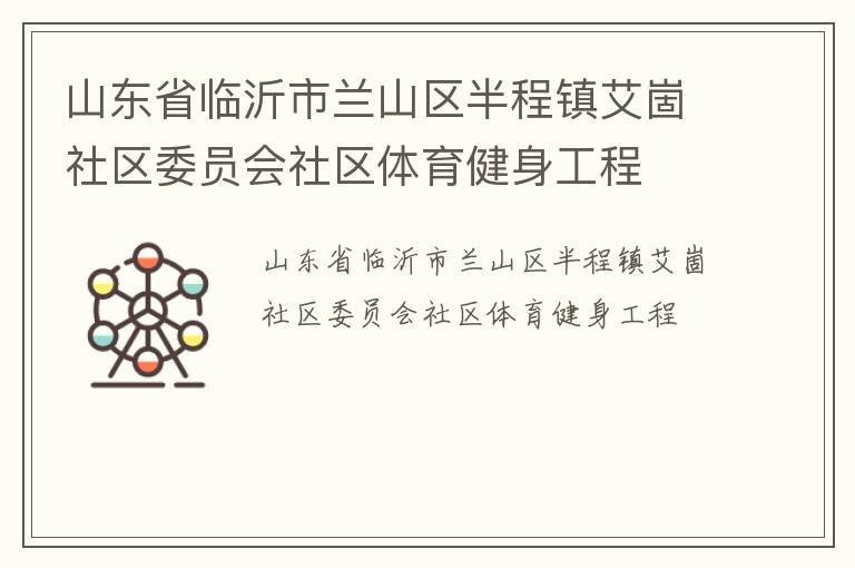 山東省臨沂市蘭山區(qū)半程鎮(zhèn)艾崮社區(qū)委員會社區(qū)體育健身工程