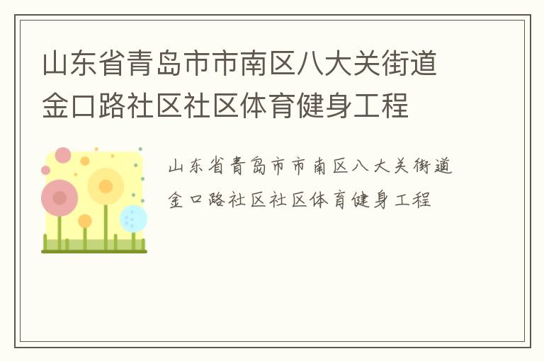 山東省青島市市南區(qū)八大關(guān)街道金口路社區(qū)社區(qū)體育健身工程