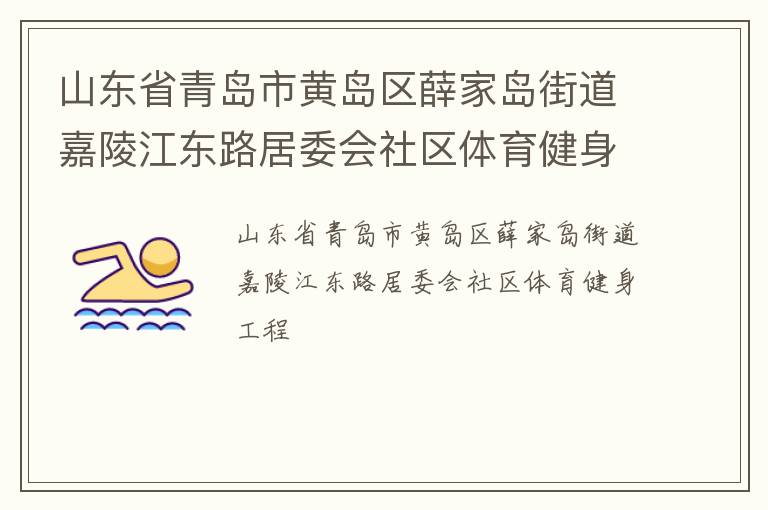 山東省青島市黃島區(qū)薛家島街道嘉陵江東路居委會社區(qū)體育健身工程