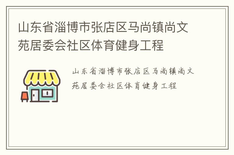 山東省淄博市張店區(qū)馬尚鎮(zhèn)尚文苑居委會(huì)社區(qū)體育健身工程