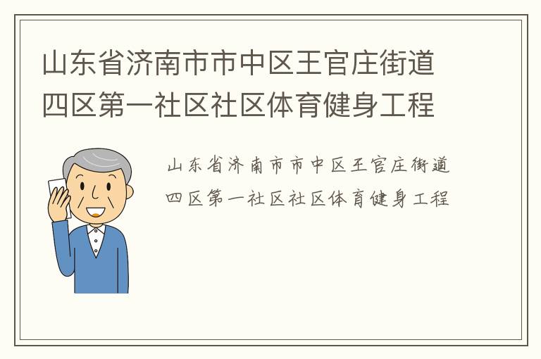 山東省濟南市市中區(qū)王官莊街道四區(qū)第一社區(qū)社區(qū)體育健身工程