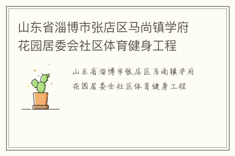 山東省淄博市張店區(qū)馬尚鎮(zhèn)學府花園居委會社區(qū)體育健身工程