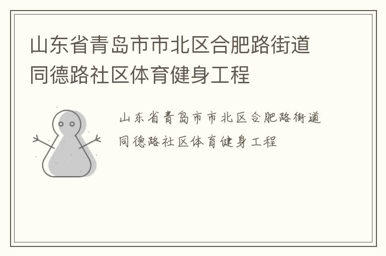 山東省青島市市北區(qū)合肥路街道同德路社區(qū)體育健身工程