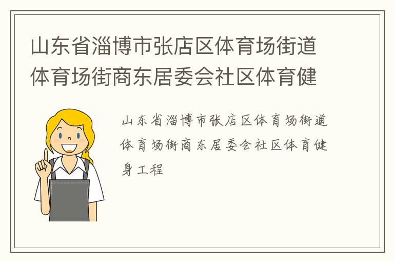 山東省淄博市張店區(qū)體育場街道體育場街商東居委會社區(qū)體育健身工程