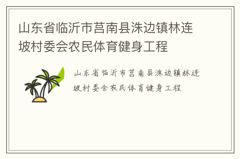 山東省臨沂市莒南縣洙邊鎮(zhèn)林連坡村委會農(nóng)民體育健身工程