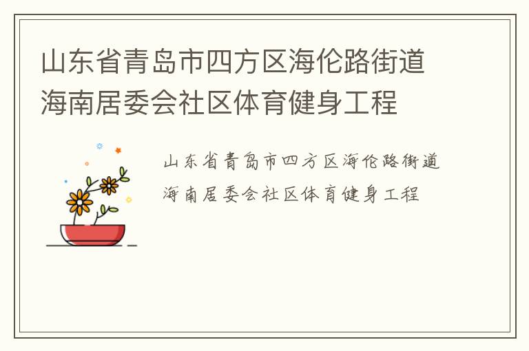 山東省青島市四方區(qū)海倫路街道海南居委會(huì)社區(qū)體育健身工程