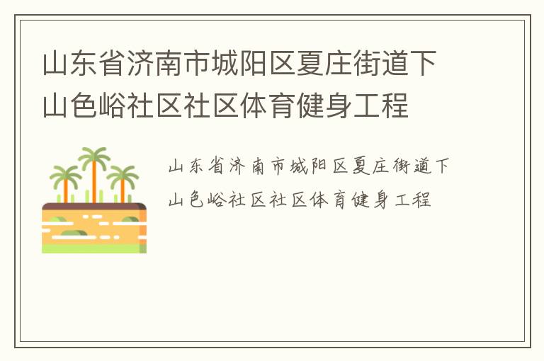山東省濟(jì)南市城陽區(qū)夏莊街道下山色峪社區(qū)社區(qū)體育健身工程