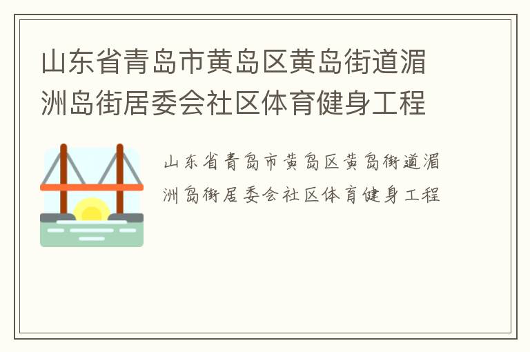 山東省青島市黃島區(qū)黃島街道湄洲島街居委會(huì)社區(qū)體育健身工程