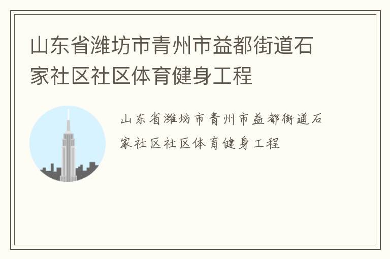 山東省濰坊市青州市益都街道石家社區(qū)社區(qū)體育健身工程