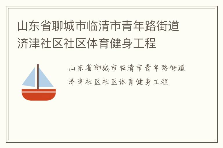 山東省聊城市臨清市青年路街道濟(jì)津社區(qū)社區(qū)體育健身工程