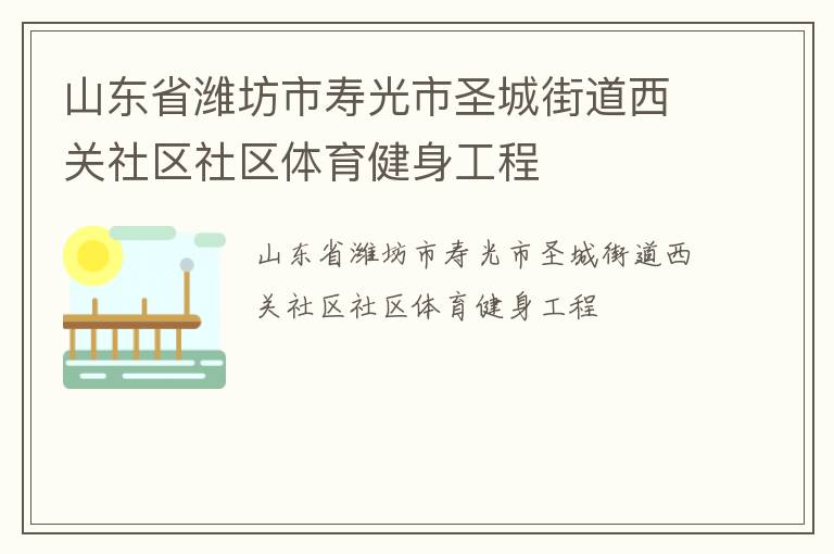 山東省濰坊市壽光市圣城街道西關社區(qū)社區(qū)體育健身工程