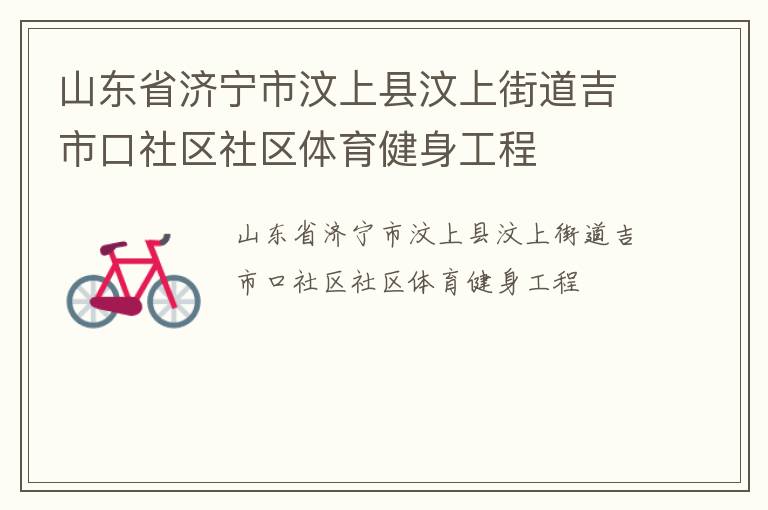 山東省濟(jì)寧市汶上縣汶上街道吉市口社區(qū)社區(qū)體育健身工程