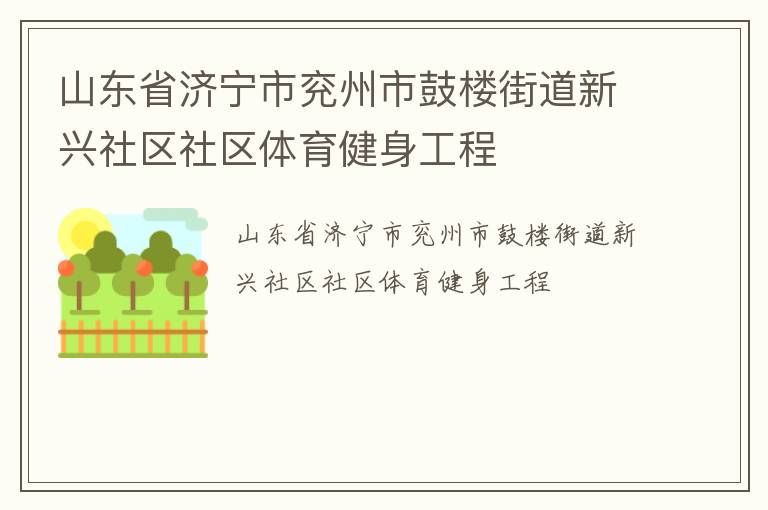 山東省濟寧市兗州市鼓樓街道新興社區(qū)社區(qū)體育健身工程