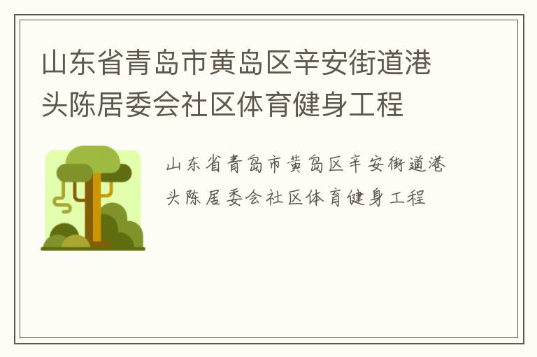 山東省青島市黃島區(qū)辛安街道港頭陳居委會社區(qū)體育健身工程