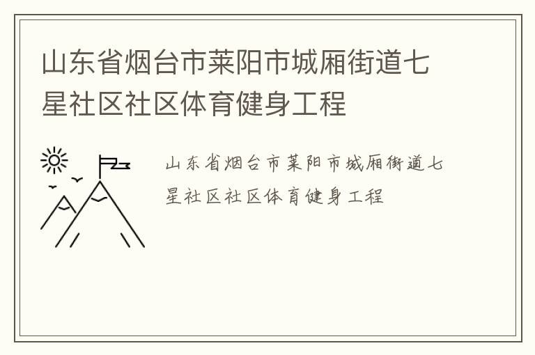 山東省煙臺市萊陽市城廂街道七星社區(qū)社區(qū)體育健身工程