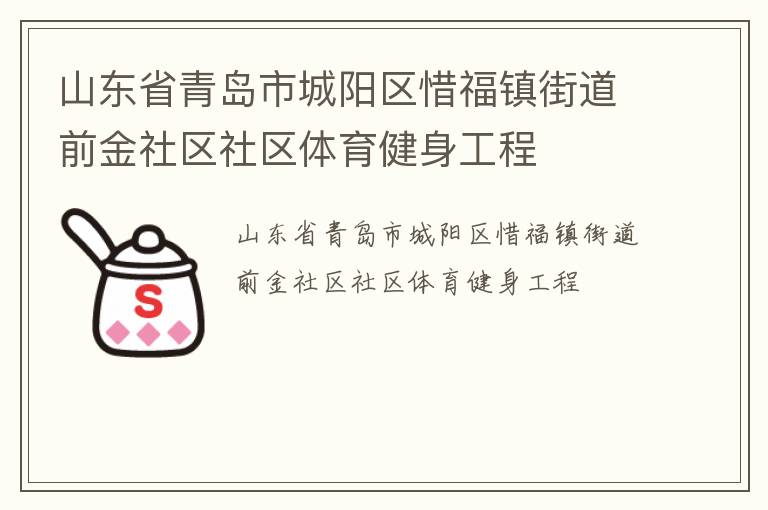 山東省青島市城陽(yáng)區(qū)惜福鎮(zhèn)街道前金社區(qū)社區(qū)體育健身工程