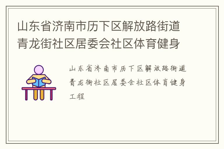 山東省濟(jì)南市歷下區(qū)解放路街道青龍街社區(qū)居委會社區(qū)體育健身工程
