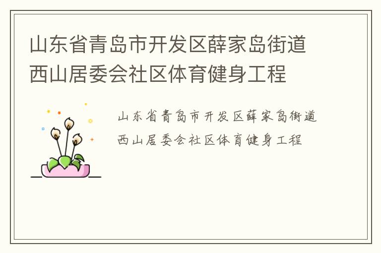 山東省青島市開(kāi)發(fā)區(qū)薛家島街道西山居委會(huì)社區(qū)體育健身工程