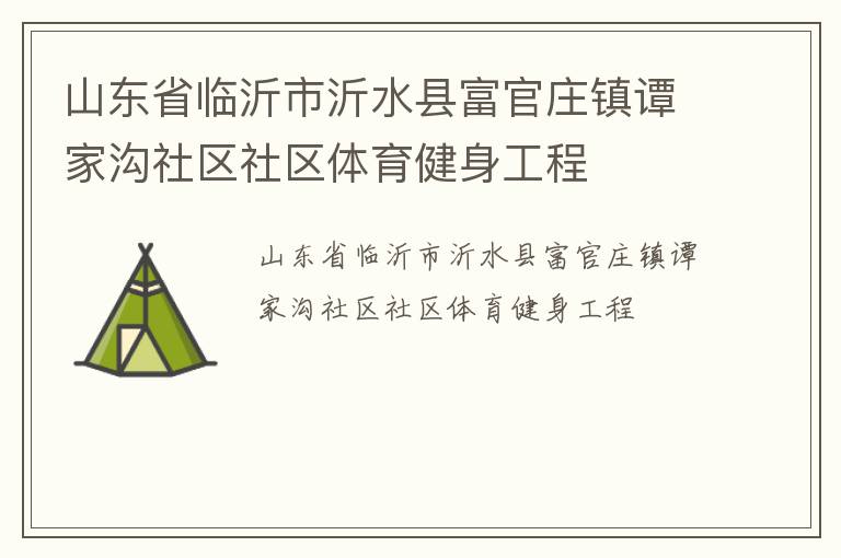 山東省臨沂市沂水縣富官莊鎮(zhèn)譚家溝社區(qū)社區(qū)體育健身工程
