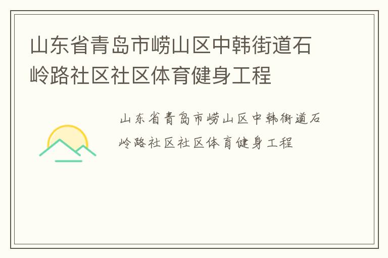 山東省青島市嶗山區(qū)中韓街道石嶺路社區(qū)社區(qū)體育健身工程