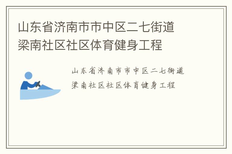 山東省濟(jì)南市市中區(qū)二七街道  梁南社區(qū)社區(qū)體育健身工程