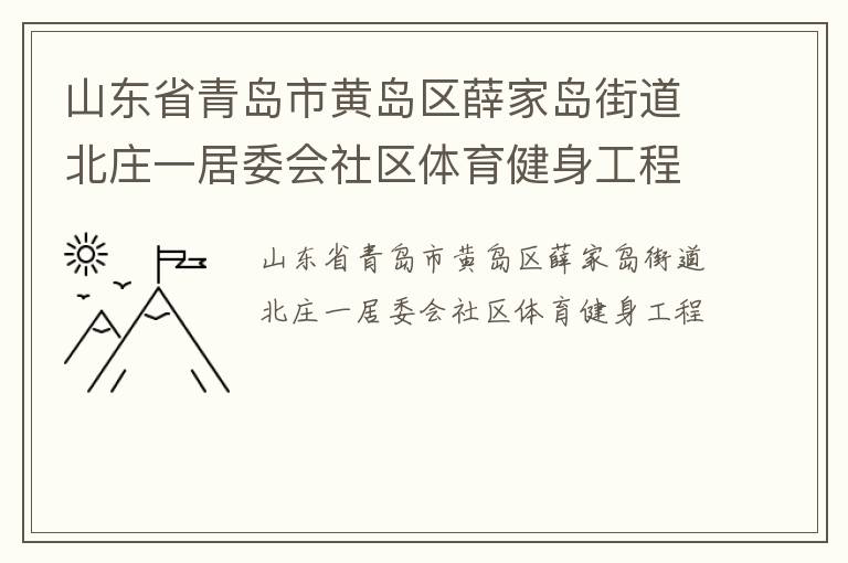 山東省青島市黃島區(qū)薛家島街道北莊一居委會(huì)社區(qū)體育健身工程