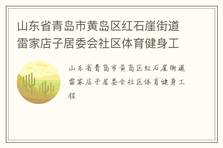 山東省青島市黃島區(qū)紅石崖街道雷家店子居委會(huì)社區(qū)體育健身工程