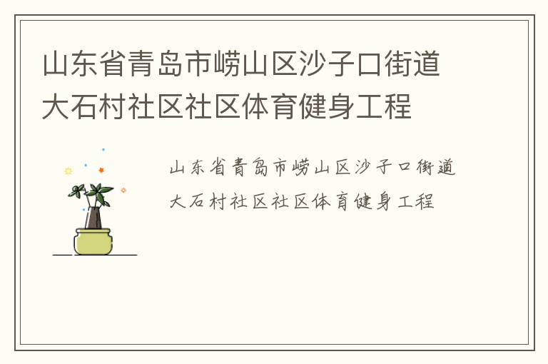 山東省青島市嶗山區(qū)沙子口街道大石村社區(qū)社區(qū)體育健身工程