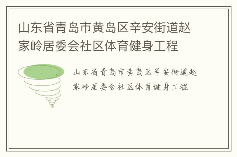 山東省青島市黃島區(qū)辛安街道趙家?guī)X居委會社區(qū)體育健身工程