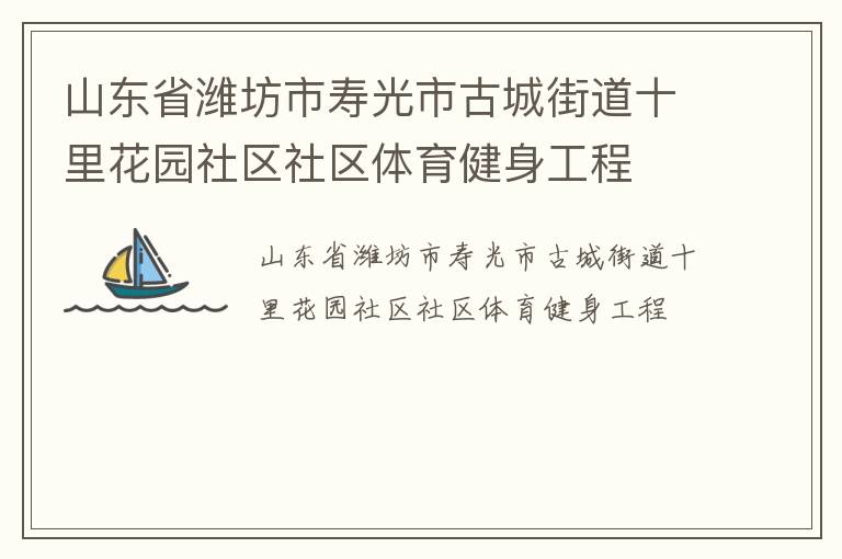 山東省濰坊市壽光市古城街道十里花園社區(qū)社區(qū)體育健身工程