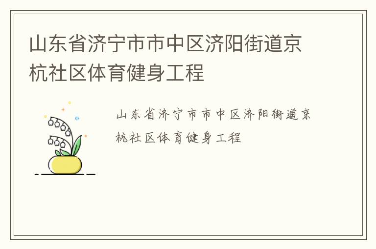 山東省濟(jì)寧市市中區(qū)濟(jì)陽(yáng)街道京杭社區(qū)體育健身工程