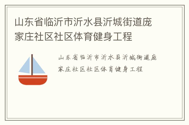 山東省臨沂市沂水縣沂城街道龐家莊社區(qū)社區(qū)體育健身工程