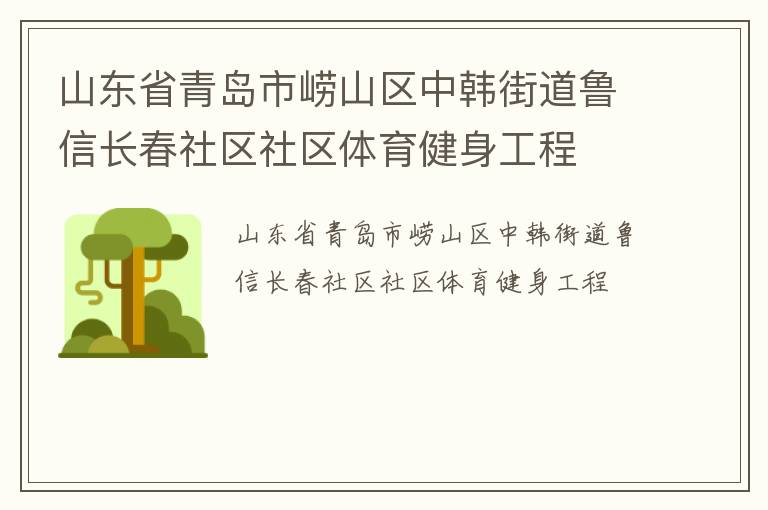 山東省青島市嶗山區(qū)中韓街道魯信長(zhǎng)春社區(qū)社區(qū)體育健身工程