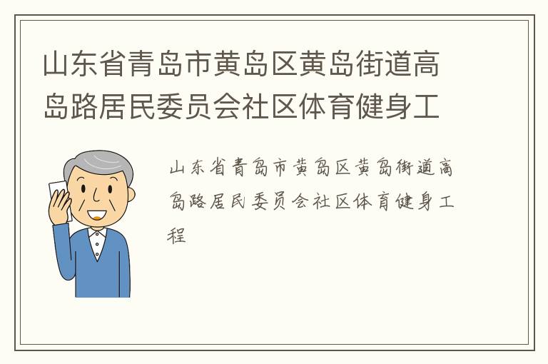 山東省青島市黃島區(qū)黃島街道高島路居民委員會社區(qū)體育健身工程