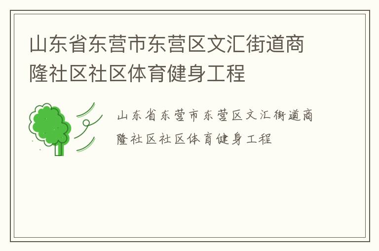 山東省東營市東營區(qū)文匯街道商隆社區(qū)社區(qū)體育健身工程