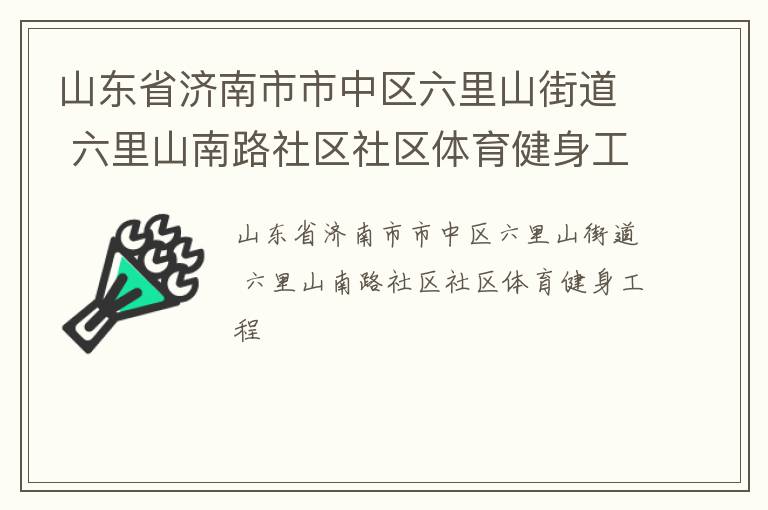 山東省濟南市市中區(qū)六里山街道 六里山南路社區(qū)社區(qū)體育健身工程