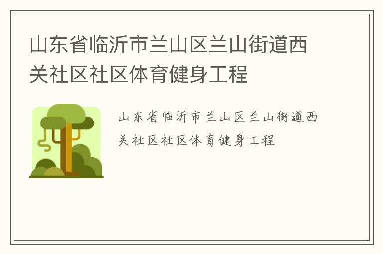 山東省臨沂市蘭山區(qū)蘭山街道西關(guān)社區(qū)社區(qū)體育健身工程