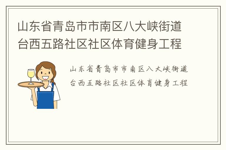 山東省青島市市南區(qū)八大峽街道臺西五路社區(qū)社區(qū)體育健身工程