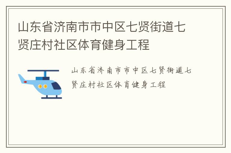 山東省濟南市市中區(qū)七賢街道七賢莊村社區(qū)體育健身工程