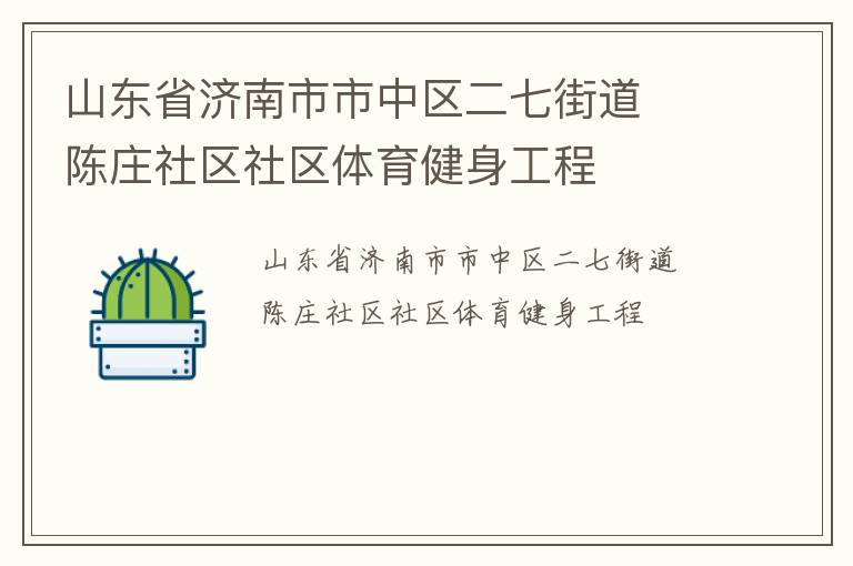 山東省濟(jì)南市市中區(qū)二七街道  陳莊社區(qū)社區(qū)體育健身工程