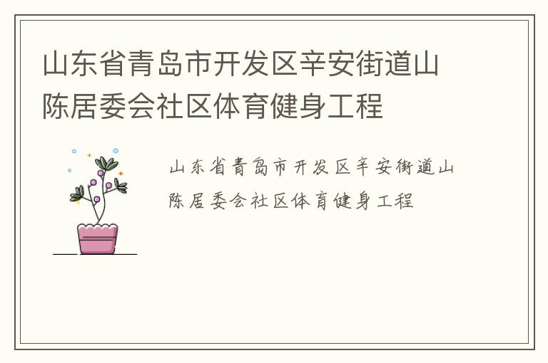 山東省青島市開發(fā)區(qū)辛安街道山陳居委會社區(qū)體育健身工程