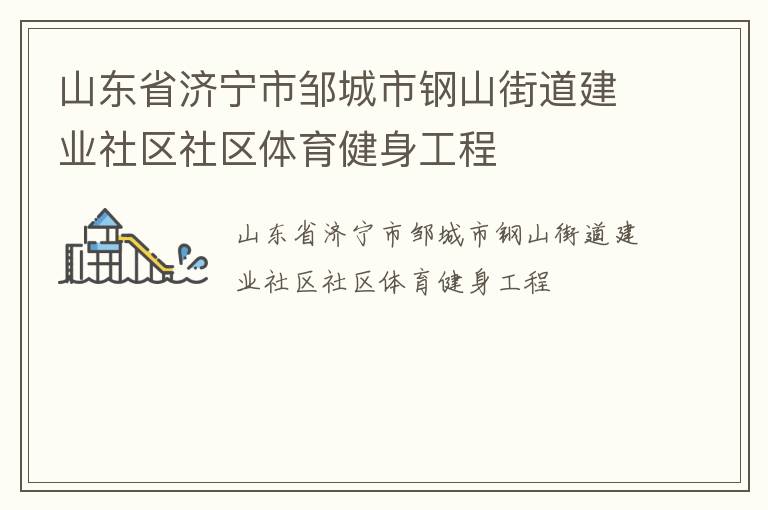 山東省濟(jì)寧市鄒城市鋼山街道建業(yè)社區(qū)社區(qū)體育健身工程