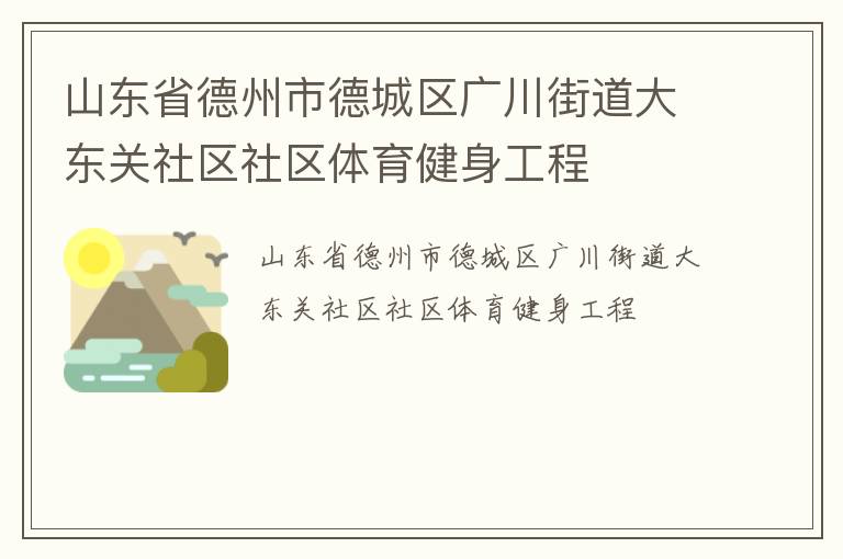 山東省德州市德城區(qū)廣川街道大東關(guān)社區(qū)社區(qū)體育健身工程