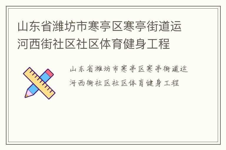 山東省濰坊市寒亭區(qū)寒亭街道運(yùn)河西街社區(qū)社區(qū)體育健身工程